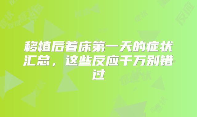 移植后着床第一天的症状汇总,这些反应千万别错过
