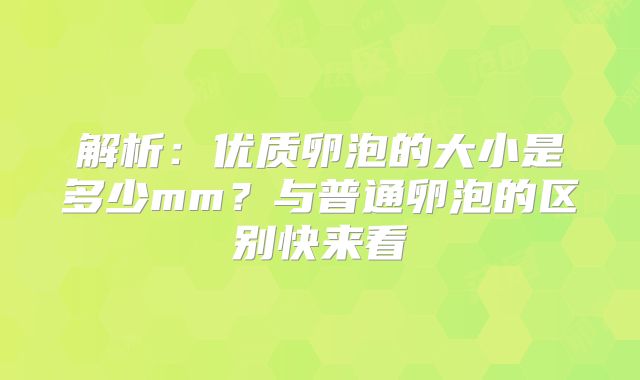 解析：优质卵泡的大小是多少mm？与普通卵泡的区别快来看