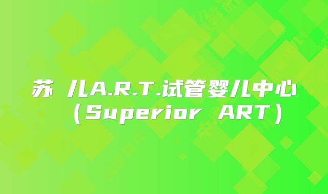 苏珮儿A.R.T.试管婴儿中心(Superior ART)