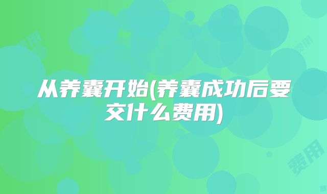从养囊开始(养囊成功后要交什么费用)