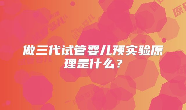 做三代试管婴儿预实验原理是什么?