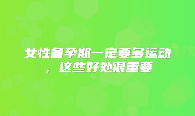 女性备孕期一定要多运动，这些好处很重要