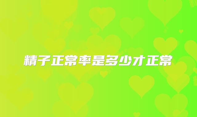 精子正常率是多少才正常
