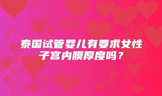 泰国试管婴儿有要求女性子宫内膜厚度吗？