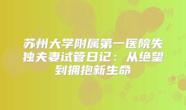 苏州大学附属第一医院失独夫妻试管日记：从绝望到拥抱新生命
