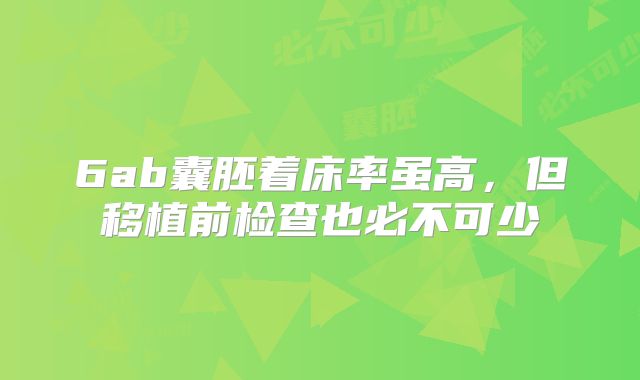 6ab囊胚着床率虽高，但移植前检查也必不可少