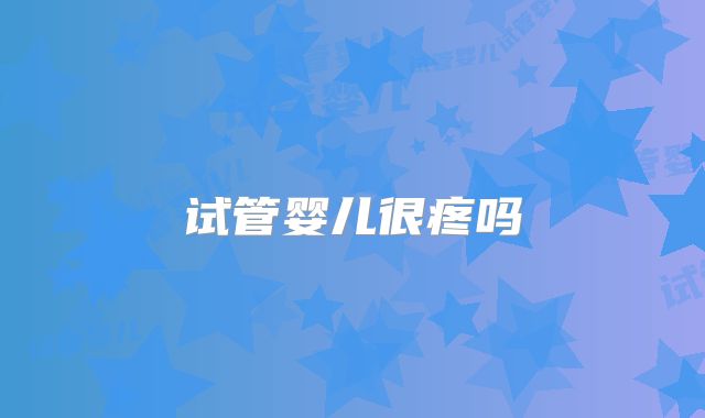 试管婴儿很疼吗