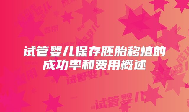 试管婴儿保存胚胎移植的成功率和费用概述