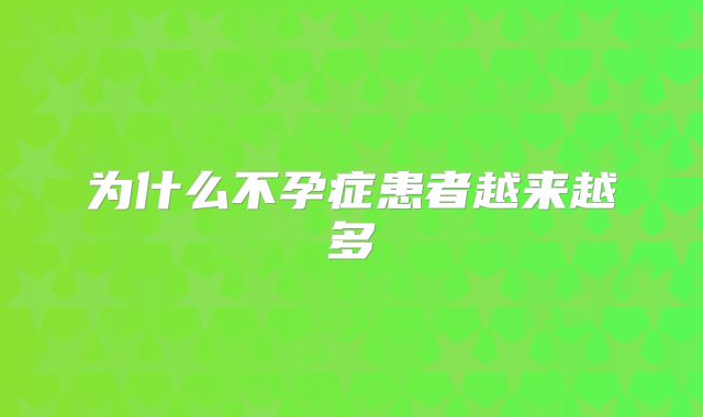 为什么不孕症患者越来越多