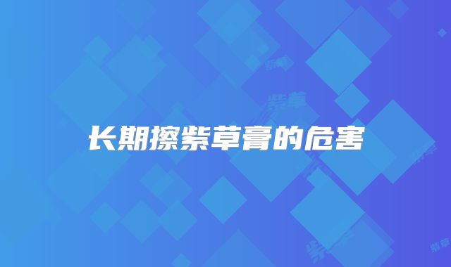 长期擦紫草膏的危害