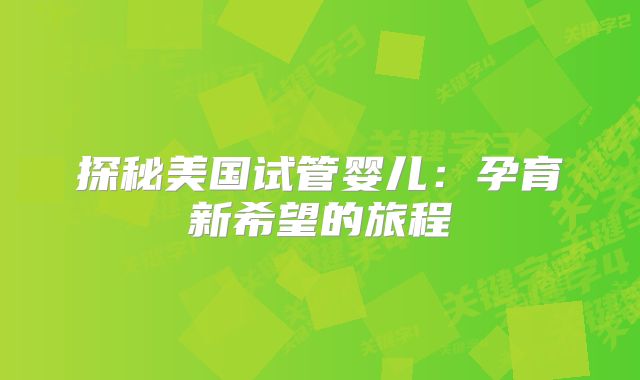 探秘美国试管婴儿：孕育新希望的旅程