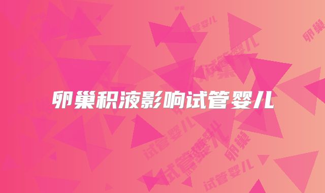 卵巢积液影响试管婴儿