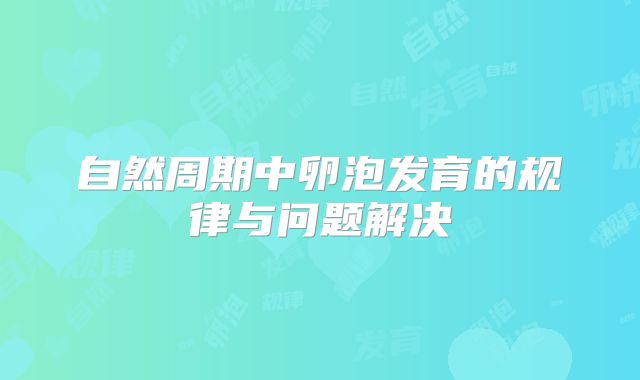 自然周期中卵泡发育的规律与问题解决