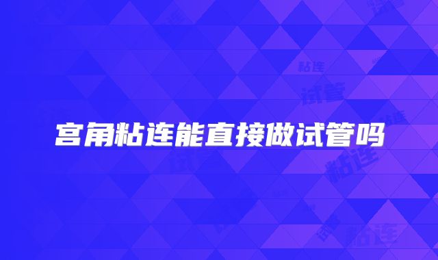 宫角粘连能直接做试管吗