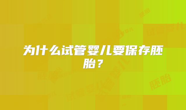 为什么试管婴儿要保存胚胎?