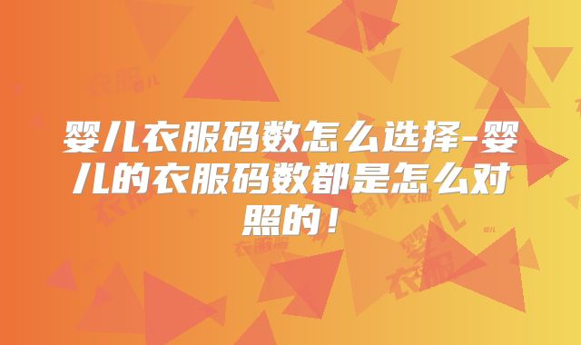 婴儿衣服码数怎么选择-婴儿的衣服码数都是怎么对照的！