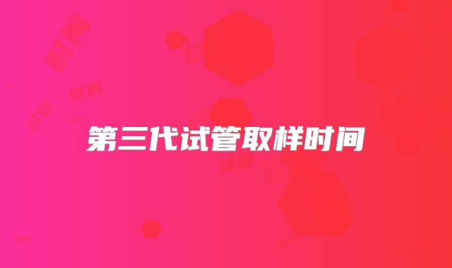 第三代试管取样时间