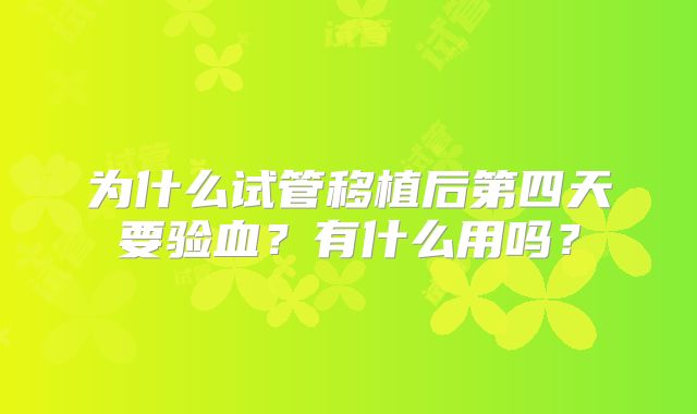 为什么试管移植后第四天要验血？有什么用吗？