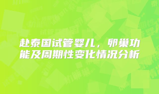 赴泰国试管婴儿，卵巢功能及周期性变化情况分析