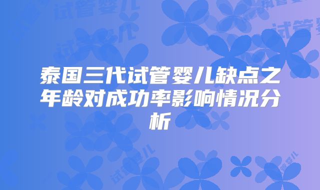泰国三代试管婴儿缺点之年龄对成功率影响情况分析