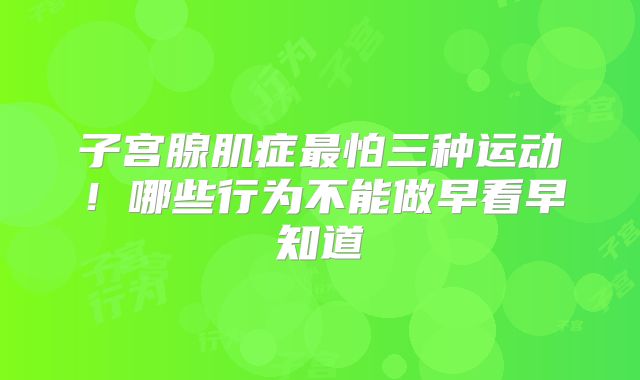 子宫腺肌症最怕三种运动！哪些行为不能做早看早知道