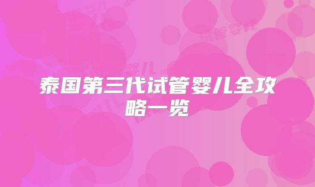 泰国第三代试管婴儿全攻略一览