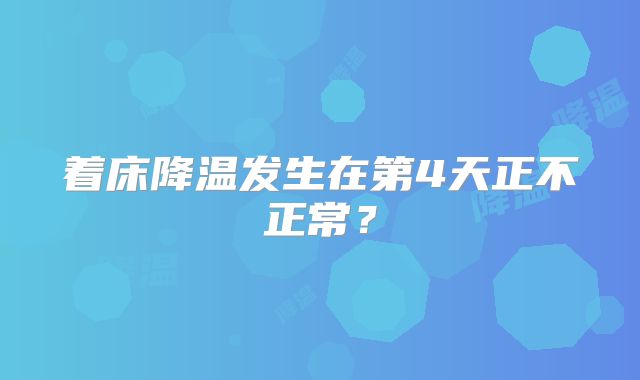 着床降温发生在第4天正不正常？