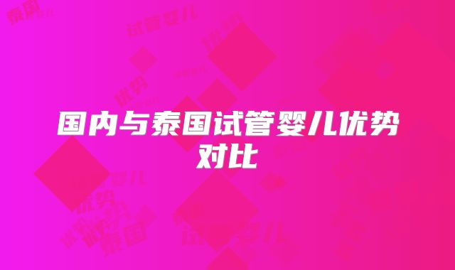 国内与泰国试管婴儿优势对比