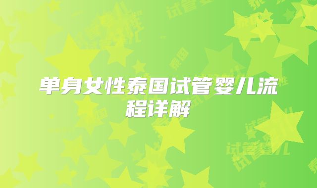 单身女性泰国试管婴儿流程详解