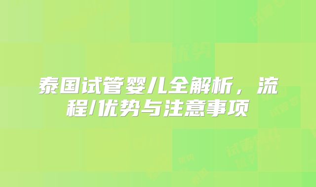 泰国试管婴儿全解析，流程/优势与注意事项