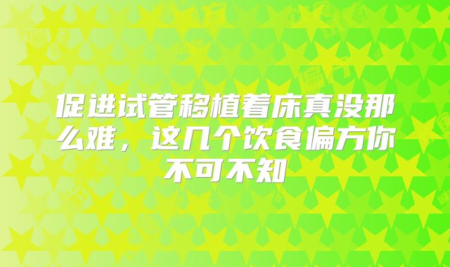 促进试管移植着床真没那么难,这几个饮食偏方你不可不知