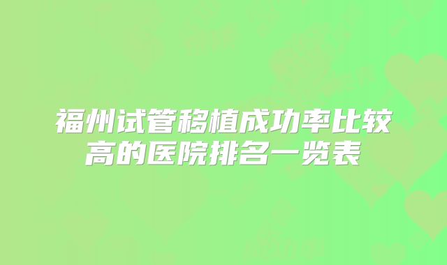 福州试管移植成功率比较高的医院排名一览表