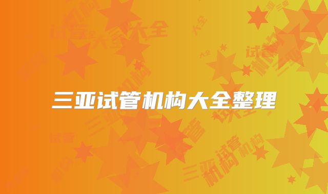 三亚试管机构大全整理