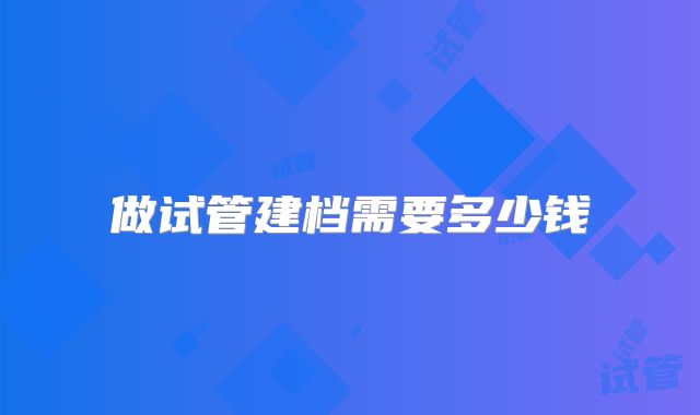做试管建档需要多少钱