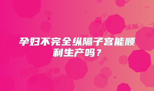孕妇不完全纵隔子宫能顺利生产吗？
