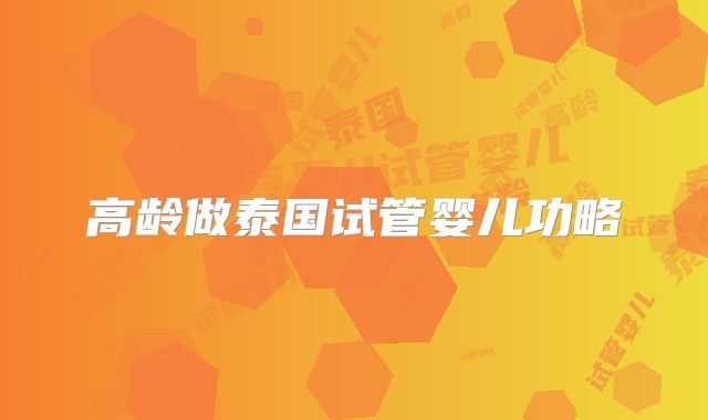 高龄做泰国试管婴儿功略