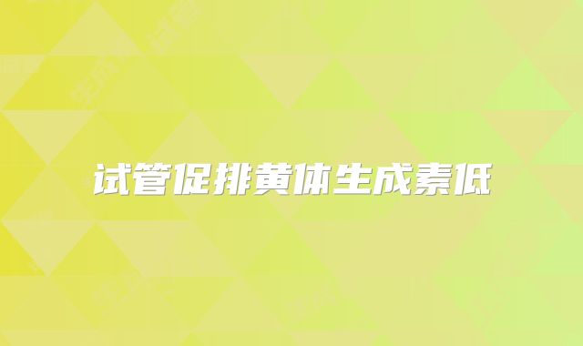 试管促排黄体生成素低