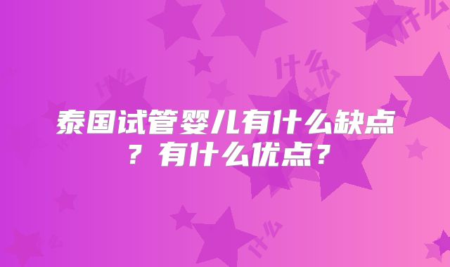 泰国试管婴儿有什么缺点？有什么优点？