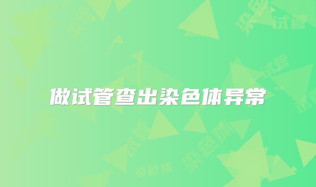 做试管查出染色体异常