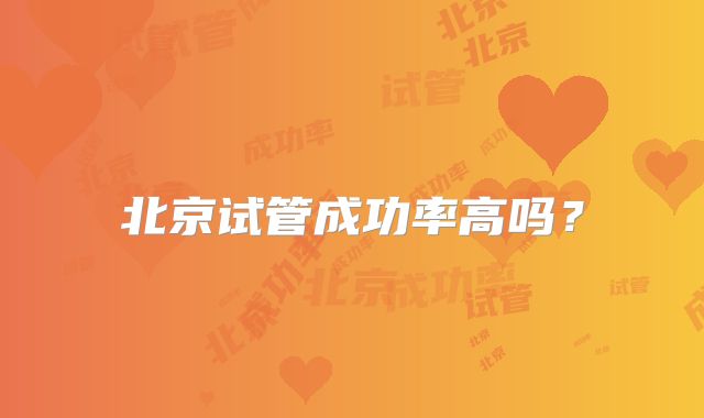 北京试管成功率高吗？
