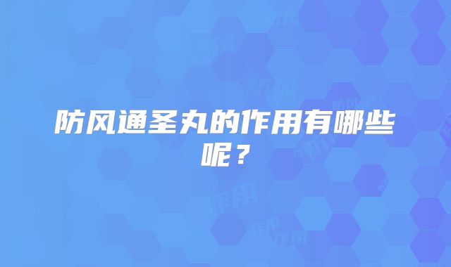 防风通圣丸的作用有哪些呢?