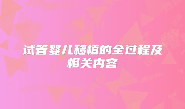 试管婴儿移植的全过程及相关内容