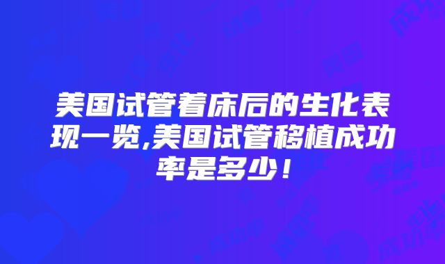 美国试管着床后的生化表现一览,美国试管移植成功率是多少！