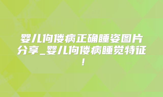 婴儿佝偻病正确睡姿图片分享_婴儿佝偻病睡觉特征！