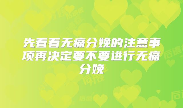 先看看无痛分娩的注意事项再决定要不要进行无痛分娩