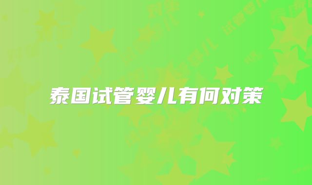 泰国试管婴儿有何对策
