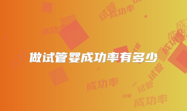 做试管婴成功率有多少