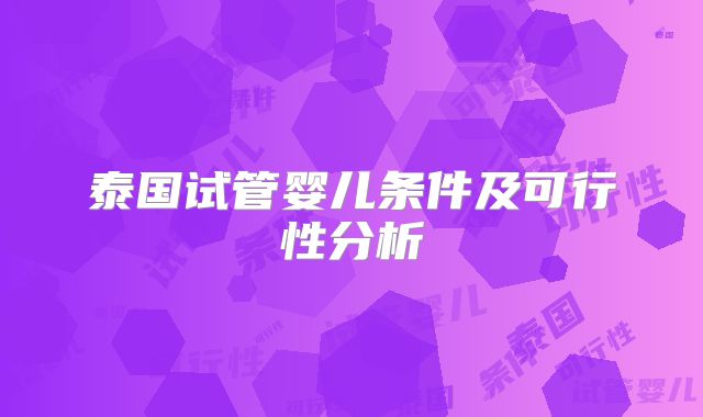 泰国试管婴儿条件及可行性分析