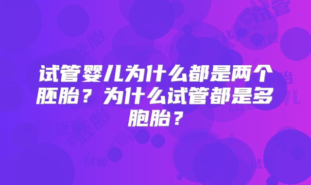 试管婴儿为什么都是两个胚胎？为什么试管都是多胞胎？