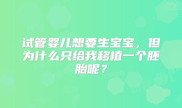 试管婴儿想要生宝宝，但为什么只给我移植一个胚胎呢？